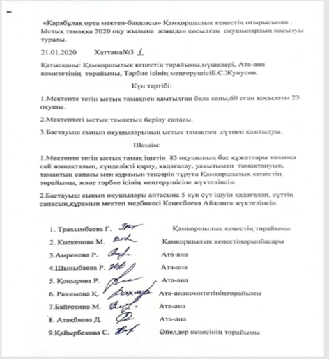 Қамқоршылық кеңес хаттамалары