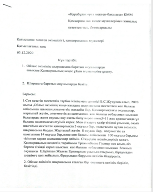 Қамқоршылық кеңес хаттамалары
