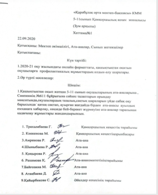 Қамқоршылық кеңес хаттамалары