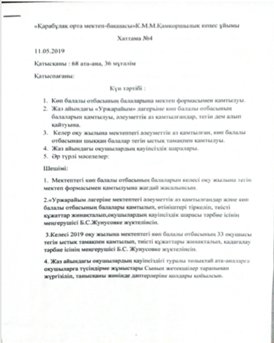 Қамқоршылық кеңес хаттамалары
