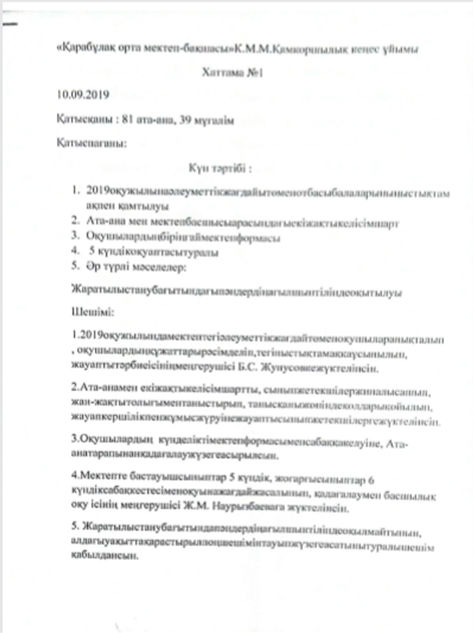 Қамқоршылық кеңес хаттамалары