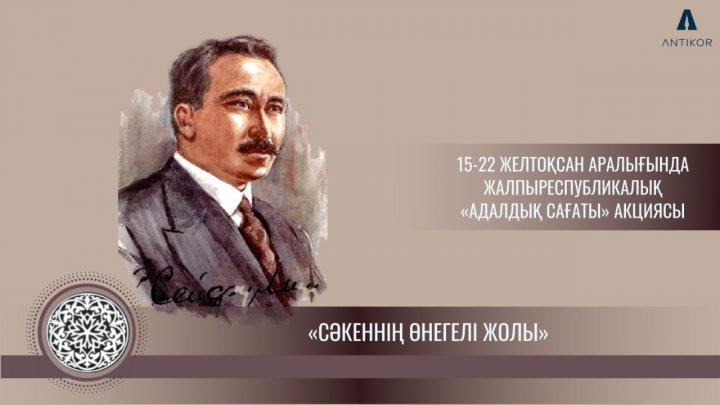 "Сәкеннің өнегелі жолы" Адалдық сағаты