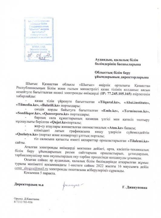Шығыс Қазақстан облысы білім басқармасының "Шығыс" өңірлік орталығы" коммуналдық мемлекеттік мекемесінің 08.06.2022жылғы № 422 хаты Қазақ тілінің қолданыс аясында кеңейтуге бағытталған электронды өнімдер