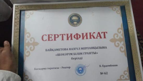 "Шәкәрім білім гранты"